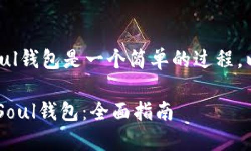 在TP（TokenPocket）中添加Soul钱包是一个简单的过程，以下是详细的指导和相关信息。

: 如何在TokenPocket中添加Soul钱包：全面指南