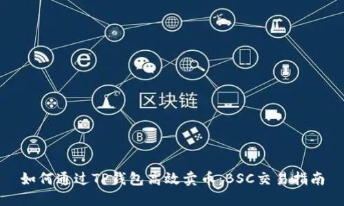 如何通过TP钱包高效卖币：BSC交易指南