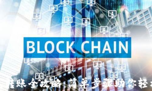 
TP钱包转账全攻略：简单步骤助你轻松转账