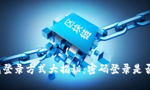 TP钱包登录方式大揭秘：密码登录是否可行？