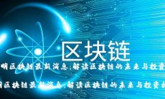 《王正明区块链最新消息：解读区块链的未来与