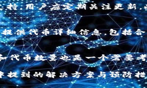   解决TP钱包无法添加代币的终极指南 / 
 guanjianci TP钱包, 添加代币, 问题解决 /guanjianci 

在当今的数字货币时代，电子钱包已经成为了每个投资者和爱好者的必备工具。TP钱包作为一个较为流行的多链数字资产钱包，因其支持多种代币和区块链系统而受到广泛欢迎。然而，用户在使用TP钱包的过程中，可能会遇到“无法添加代币”的问题。为了帮助用户解决这一困扰，本文将详细探讨这一问题的原因，并提供解决方案。

什么是TP钱包？
TP钱包是一款由TP团队开发的数字资产管理工具，它支持以太坊、波卡、币安智能链等多个主流区块链。用户可以通过TP钱包存储、发送和接收各种加密货币，并能方便地进行代币交换。TP钱包不仅是一个个人资产管理工具，还为用户提供了去中心化交易所的服务，方便用户进行交易。

无法添加代币的常见原因
用户在TP钱包中遇到无法添加代币的问题，通常是由以下几个原因造成的：
ul
    listrong网络连接问题：/strong如果用户的网络不稳定，则无法获取相关代币的合约信息，导致无法添加代币。/li
    listrong合约地址错误：/strong在添加代币时，如果用户输入的合约地址不正确，TP钱包自然无法识别并添加代币。/li
    listrong钱包版本问题：/strongTP钱包的版本过旧可能会导致某些功能不能正常使用，用户需要确保使用的是最新版本。/li
    listrong代币不支持：/strong并不是所有代币都能在TP钱包中添加，部分新兴代币尚未被支持。/li
/ul

如何解决TP钱包无法添加代币的问题
解决TP钱包无法添加代币的问题，用户可以尝试以下步骤：
ol
    listrong检查网络连接：/strong确保您的设备连接到稳定的互联网。如果网络不佳，可以尝试重启路由器或更换网络。/li
    listrong确认合约地址：/strong在添加代币时，请务必确保输入的合约地址是准确的。可以通过官方渠道或社区确认该代币的合约地址。/li
    listrong更新TP钱包：/strong访问应用商店，检查是否有TP钱包的更新版本。如果有，及时更新以确保获得最佳性能和新功能。/li
    listrong咨询客服：/strong如果以上方法仍然无法解决问题，用户可以向TP钱包的客服团队寻求帮助，了解代币的具体支持情况。/li
/ol

如何正确添加代币
添加代币的步骤其实并不复杂，但需要注意细节：
ol
    listrong打开TP钱包：/strong启动TP钱包应用，如果还未登录，请使用您的钱包账户信息登录。/li
    listrong选择添加代币：/strong在主界面中找到“添加代币”选项，点击进入。/li
    listrong输入代币信息：/strong填写代币合约地址、代币名称、符号及小数位数等信息。请以准确的信息进行输入。/li
    listrong保存设置：/strong确认信息无误后，点击保存，完成代币添加。/li
    listrong检查代币余额：/strong最后，返回主界面检查新添加的代币是否显示在账户中。/li
/ol

常见问题解答

1. 为什么TP钱包无法加载代币？
用户在TP钱包中无法加载代币可能源于多个因素。首先，要确认输入的合约地址是否正确。错误的合约地址将导致TP钱包无法识别该代币。在某些情况下，由于浏览器缓存或系统设置，应用可能短时间无法载入代币信息。此外，网络连接不稳定或钱包应用版本过旧也常常是造成问题的原因。为了确保顺利添加代币，用户应确保网络畅通无阻，同时更新应用至最新版本。

2. TP钱包支持的代币有哪些？
TP钱包支持众多代币及区块链项目。一般情况下，TP钱包支持以太坊（ETH）、波卡（DOT）、币安智能链（BSC）上的币种。用户可以通过搜索或访问官方网站查询支持的代币列表。需要注意的是，某些新的代币可能不会立刻被TP钱包支持，用户应定期关注更新。此外，代币的安全性及流通情况也是投资者需考虑的因素，因此在选定代币时确保选择合法和可靠的项目。

3. 如何获取代币的合约地址？
获取代币合约地址并不复杂，用户可以通过多种途径找到官方信息。首先，可以访问项目的官方网站或社交媒体账号，通常其会在页面上提供合约地址，确保信息准确无误。此外，知名的区块链浏览器（如Etherscan或BSCScan）也提供代币详细信息，包括合约地址。使用链上数据搜索工具，可以直接检索到代币的合约信息。在此过程中，务必确保所获取的地址来自官方渠道，以防被骗。

4. 该如何选择合适的钱包？
选择数字钱包时，需要考虑几个重要因素。首先是安全性，用户应优先选择已经获得广泛认可与验证的安全可靠钱包。其次，功能的丰富性和用户体验也很重要，具备友好界面和便捷操作的钱包能提升用户体验。再者，支持的币种和代币数量也是一个需要考虑的因素，对于希望管理多种资产的用户而言，选择多链钱包显得尤为重要。此外，查看钱包的客户支持情况也是挑选钱包的一部分，便于在出现问题时快速解决。同时，用户也应关注钱包的开放性，是否支持去中心化协议等功能。

总结：TP钱包作为一个方便快捷的数字资产管理工具，虽然在使用过程中可能会出现无法添加代币的问题，但只要了解了原因以及解决方法，用户就能够顺利解决代币添加的问题并愉快地进行数字资产的管理和交易。希望本文中提到的解决方案与预防措施能够帮助到每一位TP钱包用户。