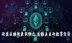 欧盟区块链最新动态：连接未来的数字经济