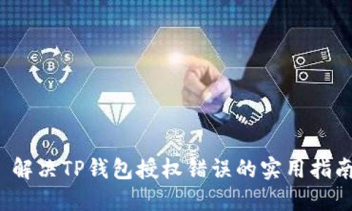  解决TP钱包授权错误的实用指南