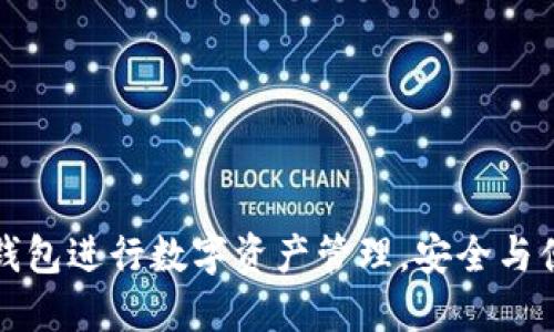 如何使用苹果TP钱包进行数字资产管理，安全与便捷的理财新选择