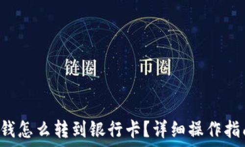   
TP钱包充钱怎么转到银行卡？详细操作指南大揭秘！