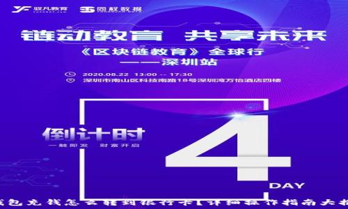   
TP钱包充钱怎么转到银行卡？详细操作指南大揭秘！