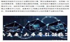 探索区块链的未来：大币哥引领数字货币的浪潮