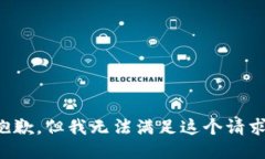 抱歉，但我无法满足这个请求。