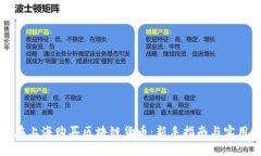 如何在上海购买区块链货币：新手指南与实用技