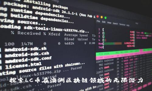 探索LC币在澳洲区块链领域的无限潜力