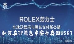 如何在TP钱包中安全存储USDT