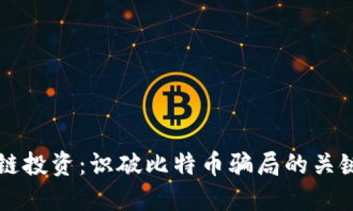 区块链投资：识破比特币骗局的关键指南