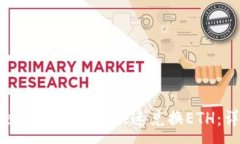 :如何通过TP钱包安全快速兑换ETH：详细指南