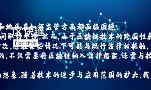 bisati区块链不仅仅是比特币背后的技术，它是一种全新的数据存储与传输方式/bisati  
区块链,比特币,技术/guanjianci  

在过去的十年里，区块链技术的迅速发展与普及，引发了整个行业的巨大变革。尽管许多人将区块链与比特币这一虚拟货币划上等号，但区块链其实是一种独立的技术，具有更为广泛的应用场景和潜在价值。本文将对区块链与比特币的关联、区块链的核心特性以及其在不同领域的应用进行深入探讨。

区块链的定义与基本特性  
区块链是一种去中心化的分布式账本技术，它允许多方参与者在没有中介的情况下，共享和验证数据。这种技术的基本构成是一个由多个“区块”组成的链，每个区块包含了一定数量的交易记录，并通过密码学方式确保数据的安全性和不可篡改性。  
区块链具有四个核心特性：  
1. **去中心化**：在传统的中心化系统中，数据由某个中央机构控制，而在区块链中，数据存储在多个节点上，每个节点都对数据拥有相同的副本，从而确保数据的唯一性与安全性。  
2. **透明性**：区块链中的每笔交易都在网络中公开，并可以被所有参与者查看。这种透明性能够增强用户的信任，减少欺诈行为。  
3. **安全性**：通过密码学技术，区块链能够确保数据的安全性与完整性，任何未授权的篡改都将被及时识别。  
4. **不可篡改性**：一旦数据写入区块链，就很难修改或删除，这使得过去的交易记录能够永远被保存并追溯。  

区块链与比特币的关系  
比特币是由中本聪在2009年首次提出的，它是一种基于区块链技术的数字货币。在比特币的系统中，区块链用作交易的公开账本，每当发生一笔交易时，都会被记录在区块链上，从而确保了交易历史的透明性和安全性。  
然而，尽管比特币依赖于区块链技术，但区块链的应用并不限于比特币。在比特币的基础上，开发者们逐渐认识到区块链技术的广泛潜力，开始探索其在金融、物流、医疗、供应链、版权保护等多个领域的应用。例如，以太坊则基于区块链技术，支持智能合约，这进一步拓宽了区块链的适用场景。  

区块链的应用案例  
随着区块链技术的成熟，许多行业开始纷纷采用这一创新技术。  
1. **金融领域**：区块链为传统金融交易提供了全新的解决方案，例如，区块链能够加快跨国汇款的速度和降低交易成本。此外，金融机构还可以利用区块链进行智能合约的执行，自动化合约的履行过程。  
2. **供应链管理**：通过区块链，供应链上的各个参与者能够实时共享信息，从而提高透明度，减少物流环节中的假冒伪劣产品。例如，某些大型零售商利用区块链追踪食品来源，提高食品安全。  
3. **医疗健康**：区块链能够安全地存储患者的健康记录，从而解决信息孤岛的问题，使不同医疗机构能够共享病历，提升医疗服务的质量和效率。  
4. **版权保护**：区块链可以帮助艺术家和创作者追踪自己作品的使用情况，维护其版权，确保在销售和使用作品时获得合理的利益。  

人工智能与区块链结合的前景  
人工智能（AI）与区块链的结合，将提升两者的优势。AI可以通过区块链确保数据的安全与隐私，而区块链也能够通过AI分析和整理海量的数据，从而提升决策效率。比如，在金融领域，AI可以利用存储在区块链上的数据进行风险评估和信用评分，有效降低信贷风险。  

区块链技术的未来发展  
展望未来，区块链将继续深入人们的生活，特别是在一些需要透明性和信任的场景中，区块链的价值将凸显。然而，区块链也面临着许多挑战，如技术的可扩展性、能源消耗、以及如何获得更广泛的社会共识等。这些问题需要通过技术创新和政策引导来解决。  

可能的相关问题探讨  

问题一：区块链如何解决信息隐私问题？  
信息隐私问题是区块链得到广泛关注的一个重要理由。在传统数据库中，数据通常存储在一个中心化的服务器上，容易受到黑客攻击与数据泄露的威胁。而区块链通过去中心化和数据加密的方式，能够有效保护用户的隐私。  
具体而言，区块链使用公钥和私钥进行加密，用户只需公开公钥，而私钥则由用户自己严格保管。此外，区块链允许用户选择性地分享数据个体，而不是将所有信息公开。这种选择性的透明性，使得用户在享受区块链带来的便利时，仍然能够保护个人隐私。  
在一些特定应用中，例如医疗领域，区块链可以将患者数据进行加密，而只有授权的医生能够访问相关信息。这样一来，患者的数据就能够在确保隐私的前提下，被多方有效利用，极大提升医疗服务的质量。  
同时，随着区块链技术的不断成熟，它还将为个人数据的确权提供途径，用户可以清晰掌握自己数据的使用情况，主动决定数据的使用与分享，从而实现个人信息的真正掌控。  

问题二：区块链技术如何推动产业变革？  
区块链技术的出现，促使许多产业向数字化、透明化的方向发展。在金融、物流、医疗等领域，区块链能够有效缩短流程，降低成本，并提高数据精度和透明度。  
以金融行业为例，传统银行间跨境支付通常需要几天时间，而区块链技术能够将这一过程压缩到几分钟甚至几秒。通过智能合约，金融产品的设计与执行过程也更为高效，从而在一定程度上降低了金融风险。  
在物流行业，通过区块链技术，各个节点可以实时更新位置和状态信息，实现订单的追踪，一旦出现问题，所有参与者皆能在第一时间内获得通知，这大大提高了物流效率和供应链的透明度。  
此外，区块链的去中心化特性使得一些行业不再依赖于中心化的监管机构，可以通过智能合约的执行来实现自动化的行业规则，这种模式将推动产业结构的重塑，甚至可能影响政策的制定和执行。因此，区块链被视为推动各个行业变革的重要力量。  

问题三：如何应对区块链技术中的可扩展性问题？  
区块链技术的可扩展性问题是当前很多区块链项目面临的重要挑战。随着用户和交易量的增加，区块链网络需要处理更多的交易请求，而传统的区块链解决方案在处理能力上常常受到限制。  
针对这一问题，业界提出了多种解决方案。例如，采用分片技术（sharding），将区块链网络切分为多个子网络，使得每个子网独立处理不同的交易，从而提高整体处理效率。此外，第二层解决方案，例如闪电网络、Raiden Network等，也是为了解决主链拥堵问题，通过在链下处理交易实现快速结算。  
同时，跨链技术的发展，使得不同区块链间能够实现互通和协作，这不仅拓宽了区块链的应用场景，也为了解决可扩展性问题提供了新的思路。  
当然，这些技术在实现过程中仍面临许多挑战，亟需社区、技术人员和监管层共同努力，以便推进区块链技术的规模化应用。  

问题四：对区块链技术的监管和法律挑战有哪些？  
随着区块链技术的快速发展，关于其法律地位及监管框架的讨论也愈加 intensifying。由于区块链的去中心化特性，很多国家和地区在如何监管方面都面临困境。  
例如，在数字货币交易和ICO（首次代币发行）方面，许多国家都出台了相关政策法规，试图在鼓励技术创新与保护消费者权益之间取得平衡。然而，由于区块链技术的跨国性和匿名性，这些监管措施想要有效执行并不容易。  
另一个法律挑战是在知识产权和数据隐私方面。区块链作为一种“不可篡改”的技术，意味着一旦数据上链，就无法轻易删除或修改，这在某些情况下可能与现行法律相抵触。当涉及到用户数据的管理时，尤其要考虑到GDPR等法律法规对个人信息保护的要求。  
因此，各国的政府监管机构需考虑如何建立一个公平的规则体系，以促进技术的健康发展，同时保障用户的权益。要达到这一目的，不仅需要将区块链纳入法律框架，还需与技术开发者、行业代表以及消费者进行积极对话，形成合作共识。  

综上所述，虽然区块链技术源于比特币，但实际上它远比比特币要复杂得多，其潜在的应用场景和影响力也远超过了我们当前的想象。随着技术的进步与应用范围的扩大，我们有理由相信，区块链在未来的生活中将扮演愈发重要的角色。