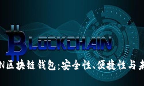 探索TON区块链钱包：安全性、便捷性与未来发展