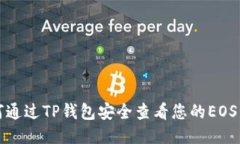 如何通过TP钱包安全查看您的EOS私钥