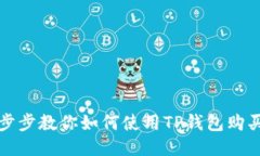 轻松一步步教你如何使用TP钱包购买以太坊