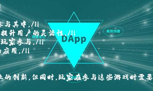 区块链游戏：如何轻松赚取数字货币的新时代  
区块链游戏, 数字货币, 游戏赚钱/guanjianci  

引言：区块链游戏的崛起  
在过去的几年里，区块链技术迅速崛起，并开始深刻地影响各个行业。尤其是在游戏领域，区块链游戏以其独特的去中心化特点和数字资产的稀缺性，吸引了大量玩家的关注。区块链游戏不仅仅是娱乐的方式，更渐渐变成了赚钱的手段。通过参与这些游戏，玩家能够赚取数字货币，甚至拥有真正的虚拟资产。

区块链游戏的基本概念  
区块链游戏是基于区块链技术的一类游戏，它们利用智能合约和去中心化的特性，为玩家提供新的游戏体验。在这些游戏中，玩家可以通过完成任务、战斗、交易等方式获得代币或其他数字资产。与传统游戏不同的是，区块链游戏让玩家真正拥有游戏内的物品和资产，因为这些资产是数字化的，并记录在区块链上。玩家可以自由交易、出售这些资产，从而实现收益。

如何在区块链游戏中赚取数字货币  
在区块链游戏中赚币的方式多种多样，以下是几种常见的方式：  
ul  
    listrong参与游戏活动：/strong很多区块链游戏定期举办活动，玩家可以通过完成特定的挑战或活动任务获得奖励，通常以游戏币或代币的形式发放。/li  
    listrong交易虚拟资产：/strong玩家在游戏中获得的物品（如角色、皮肤、道具等）可以在交易平台上进行出售。好的装备和稀有物品往往能卖出不错的价格。/li  
    listrong租赁资产：/strong在一些区块链游戏中，玩家可以将自己的虚拟资产出租给其他玩家。通过出租资产，玩家不仅可以赚取租金，还能在不出售资产的情况下保持对其的拥有权。/li  
    listrong参与游戏治理：/strong某些区块链游戏允许玩家参与治理，作为治理代币的持有者，玩家可以通过投票决定游戏的未来发展，并获取代币奖励。/li  
/ul  

区块链游戏的优势与挑战  
区块链游戏的崛起并非没有挑战，但其独特优势使其成为一种越来越受欢迎的选择：  
ul  
    listrong去中心化：/strong区块链技术的去中心化特性使得游戏不再受制于单一公司或平台的控制，玩家真正拥有游戏资产的所有权。/li  
    listrong透明性：/strong区块链的透明性使得游戏的规则和经济模型更加公开，玩家可以清楚地了解自己的资产和游戏机制。/li  
    listrong经济激励：/strong通过奖励机制，玩家的参与将直接促进游戏生态的繁荣，每个人都有机会获利。/li  
    listrong创新性：/strong区块链游戏引入了诸多新玩法和模式，不断推动游戏行业的创新发展。/li  
/ul  

尽管如此，区块链游戏仍面临许多挑战。例如：技术的复杂性、监管的问题、玩家的教育以及市场的波动等问题都需要解决。  

相关问题1：区块链游戏的安全性如何保障？  
随着区块链游戏的兴起，安全性问题显得愈加重要。区块链游戏虽然利用区块链技术提供了一定程度的安全保障，但仍然存在风险。由于区块链游戏中涉及大量的数字资产，黑客攻击、程序漏洞和诈骗等安全隐患不容小觑。  
首先，智能合约的漏洞是区块链游戏中最常见的安全隐患。如果开发者没有进行充分的审查和测试，黑客很容易利用这些漏洞进行攻击，进而盗取玩家的资产。因此，在选择区块链游戏时，玩家应优先考虑那些经过验证的、拥有良好安全记录的项目。  
其次，玩家需要保护好自己的数字钱包和私钥，因为这是维系资产安全的关键。如果私钥被他人获取，可能导致资产被盗。此外，一些钓鱼网站和诈骗行为也频繁出现，玩家在进行交易时要保持警惕，确保交易的安全性。  
最后，一些区块链平台提供保险服务，可在发生资产损失时进行赔偿。选择这些平台，可以在一定程度上降低风险。  

相关问题2：区块链游戏的法律合规性  
区块链游戏在法律层面上也存在许多挑战。不同国家对区块链和数字货币的监管政策差异较大，某些地区的法律可能限制区块链游戏的运营或资产流通。  
首先，各国对游戏的监管要求不同，涉及到赌博、未成年人保护、知识产权等多方面的问题。区块链游戏开发者需确保合法合规，避免因法律问题导致的损失。  
其次，数字货币的使用和交易在某些国家是被管控的，玩家在参与这些游戏时应了解当地法律法规，确保自身的权益得到保障。另外，某些区块链游戏可能涉及代币发售（ICO），此类行为在很多国家受到严格监管，开发者需提前进行法律咨询以规避风险。  
最后，随着区块链技术的普及，各国法律法规也在不断完善。玩家与开发者应关注当地的法律变化，以适应日益复杂的法律环境。  

相关问题3：如何选择优质的区块链游戏？  
随着区块链游戏数量的不断增加，如何选择一款优质的区块链游戏成为玩家需要面对的难题。以下是一些选择游戏时应考虑的因素：  
ul  
    listrong项目团队：/strong优质项目的团队通常由经验丰富的开发者和顾问组成。在选择游戏时，了解团队的背景及过往项目经验非常重要。/li  
    listrong技术支持：/strong游戏的技术架构和安全性直接影响玩家的体验。优质的区块链游戏应有良好的技术支持，确保游戏的流畅与安全。/li  
    listrong社区活跃度：/strong游戏的社区活跃度往往是项目健康发展的标志。一个活跃的社区通常意味着更强的玩家粘性和更高的市场需求。/li  
    listrong游戏机制：/strong游戏的玩法、机制以及经济模型也至关重要。合理的经济模型能够保障游戏的可持续发展。/li  
    listrong用户反馈：/strong通过查看玩家的评价和反馈，可以更直观地了解游戏的优缺点，从而做出更明智的选择。/li  
/ul  

相关问题4：未来区块链游戏的发展趋势  
区块链游戏的发展前景广阔，但也伴随着许多不确定性。未来，以下几个趋势可能对区块链游戏的发展产生重要影响：  
ul  
    listrong技术的成熟：/strong随着技术的不断发展，区块链的性能、 scalability 和用户体验将得到改善，未来的区块链游戏将更加流畅，更多的玩家将参与其中。/li  
    listrong跨平台的应用：/strong未来的区块链游戏可能会与其他平台进行整合，实现跨平台的游戏体验。玩家能够在不同平台之间自由转移资产与进度，提升用户的灵活性。/li  
    listrong法律法规的规范化：/strong随着区块链游戏的普及，相应的法律法规也将逐渐完善。这将为游戏的正常运营提供保障，有利于吸引更多的投资和玩家参与。/li  
    listrong与现实生活的结合：/strong未来的区块链游戏将更加注重与现实生活的结合，玩家在游戏中获得的资产和收益将有可能在现实中得到更广泛的应用。/li  
/ul  

综上所述，区块链游戏不仅改变了传统游戏的玩法，也为玩家提供了赚取数字货币的全新方式。随着技术的发展和市场的变化，区块链游戏将持续引领游戏行业的创新。但同时，玩家在参与这些游戏时需要谨慎，确保自身资产和权益的安全。