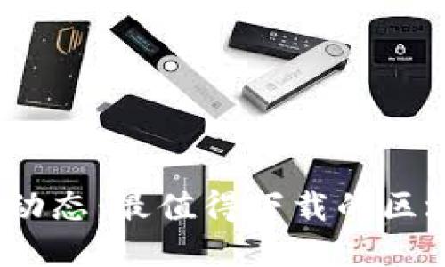 掌握区块链最新动态：最值得下载的区块链消息APP推荐