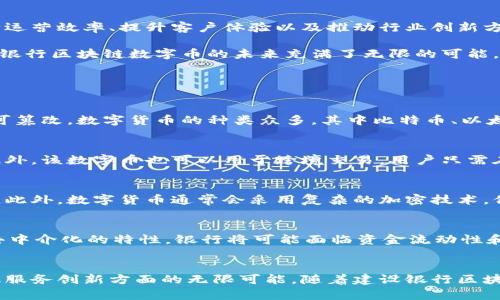 建设银行区块链数字币的未来：推动金融科技的创新与变革

区块链, 数字货币, 建设银行/guanjianci

一、引言
在全球金融科技快速发展的背景下，各大银行纷纷探索如何利用区块链技术来提高运营效率和用户体验。建设银行作为中国四大国有银行之一，自然也不甘落后。在数字货币的浪潮中，建设银行区块链数字币应运而生，旨在为客户提供更加安全、便捷的金融服务。本文将围绕建设银行区块链数字币进行详细介绍，并探讨其在未来金融领域的潜力。

二、区块链技术概述
区块链是一种分散式数据库技术，最初是为比特币等虚拟货币服务而开发的。它的核心特性包括去中心化、不可篡改和透明性。通过区块链技术，数据被分散存储在网络中的多个节点上，任何人都无法单方面修改数据，这大大提高了信息的安全性和可靠性。

区块链的应用远不止于数字货币，它在金融服务、供应链管理、身份验证等多个领域均有广泛应用。特别是在金融领域，区块链可以减少交易过程中的中介环节，提高服务效率，降低成本，是未来银行业务发展的重要方向。

三、建设银行区块链数字币的概念
建设银行区块链数字币是由建设银行基于区块链技术开发的一种数字货币，这种数字币的主要目的是为了应对当前金融市场日益增长的数字化需求。与传统的法定货币相比，建设银行的数字币具有更灵活的支付方式和更低的交易成本，同时还能够有效防止欺诈和洗钱等金融犯罪行为。

建设银行区块链数字币的设计初衷是为了解决传统金融体系中的一些痛点问题，比如跨境交易的高成本、交易时间的延误和安全性不足等。这种数字货币将会推动银行业务的转型，为用户带来更高效和安全的交易体验。

四、建设银行区块链数字币的优势
1. **高效性**：建设银行数字币的交易速度将显著提高，利用区块链的即时清算机制，可以在几秒钟内完成交易，这在传统金融交易中是无法实现的。

2. **安全性**：区块链的密码学原理确保了数据的不可篡改性和透明性，用户的资金和信息更为安全。同时，利用智能合约技术，可以实现自动化和标准化的交易流程，进一步降低人为风险。

3. **成本低廉**：在区块链技术的支持下，交易过程中的中介环节将被大幅减少，用户需要支付的手续费也会降低，从而使得区块链数字币更具吸引力。

五、建设银行区块链数字币的应用场景
建设银行区块链数字币可以广泛应用于支付、跨境交易、智能合约等多个领域。例如，在跨境交易中，利用区块链可以实现实时结算，降低汇率波动对交易的影响，提高资金的利用效率。在支付场景中，用户可以通过建设银行的数字钱包进行快速支付，随时随地实现消费。

此外，智能合约的应用还能够推动供应链金融的发展，通过区块链技术，相关方可以实时共享信息，减少信息不对称，提高供应链环境的透明度，从而降低融资成本。

六、建设银行区块链数字币面临的挑战
尽管建设银行区块链数字币具有诸多优势，但在实际应用中也面临诸多挑战。首先，技术的成熟度和规范性仍需提升，特别是在智能合约的设计与实施上。其次，用户的接受度也是一个重要因素，市场教育和推广活动势在必行。此外，政策和法规的不确定性也可能影响数字币的发展，建设银行需要积极与监管机构沟通，确保在合规的前提下进行创新。

七、建设银行区块链数字币的未来展望
未来，建设银行区块链数字币有望在金融领域发挥更重要的作用。随着区块链技术的不断成熟和银行数字化转型的加速，建设银行的区块链数字币将在提高银行运营效率、提升客户体验以及推动行业创新方面，发挥越来越重要的作用。

建设银行还可以通过与其他金融机构、科技公司合作，进一步拓展区块链数字货币的应用场景，从而构建更加完善的生态系统。在数字经济快速发展的今天，建设银行区块链数字币的未来充满了无限的可能。

八、常见问题解答

1. 什么是区块链数字货币？
区块链数字货币是一种基于区块链技术的虚拟货币，通常使用密码学来确保交易的安全性。与传统货币不同，区块链数字货币去中心化，交易记录内容透明且不可篡改。数字货币的种类众多，其中比特币、以太坊等都是较为知名的区块链数字货币。建设银行区块链数字币则是该银行基于区块链技术推出的专有数字货币，目的是提升金融服务的效率和保障。

2. 建设银行区块链数字币如何使用？
建设银行区块链数字币的使用方式将类似于消费者在现实生活中使用现金或信用卡进行支付。用户在建设银行开设数字钱包后，便可以在合作商户进行消费。此外，该数字币也可以用于跨境交易，用户只需在手机上完成简单的操作，便能够轻松完成支付。具体的使用细节将在建设银行的相关推广及应用软件中详细说明。

3. 区块链数字货币的安全性如何？
区块链数字货币的安全性主要源于区块链的设计原理。每一笔交易都经过多个节点的验证与确认后才会被添加到区块链上，确保了数据的透明性和不可篡改性。此外，数字货币通常会采用复杂的加密技术，保障用户的信息和资金安全。然而，用户仍需注意保护自己的账户信息，避免因泄露导致资金损失。

4. 建设银行区块链数字币的推行会对传统银行业务产生什么影响？
建设银行区块链数字币的推行将会对传统银行业务产生深远影响。首先，在支付环节，区块链数字币可以大幅度提升交易速度，改善用户体验。其次，由于区块链去中介化的特性，银行将可能面临资金流动性和收入结构的变化，需重新评估其商业模式。此外，区块链技术的引入也将推动传统银行在技术架构、运营模式上的革新，促使其向更加数字化、智能化的方向发展。

总结
建设银行区块链数字币的问世，是传统金融领域一次重要的技术创新尝试。通过深入探讨区块链技术的潜力和应用场景，我们可以看到这一新兴技术在推动金融服务创新方面的无限可能。随着建设银行区块链数字币的逐步推广与普及，未来的金融生态将更具活力与效率，值得我们共同期待。