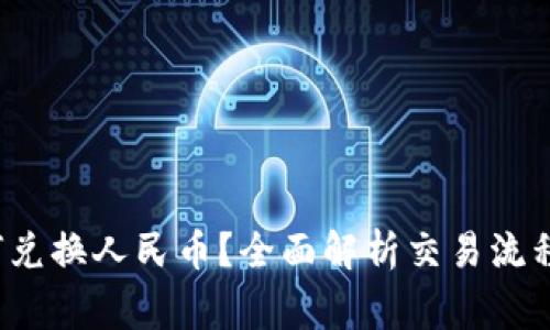  区块链如何兑换人民币？全面解析交易流程与注意事项