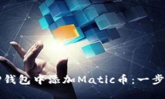 如何在TP钱包中添加Matic币：一步一步指南