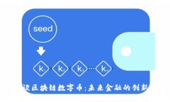 央妈谈区块链数字币：未来金融的创新之路