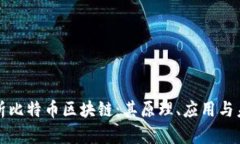 深入解析比特币区块链：其原理、应用与未来发