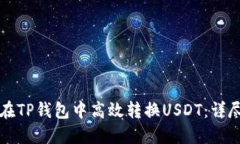 如何在TP钱包中高效转换USDT：详尽指南