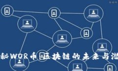 揭秘WOR币：区块链的未来与潜力