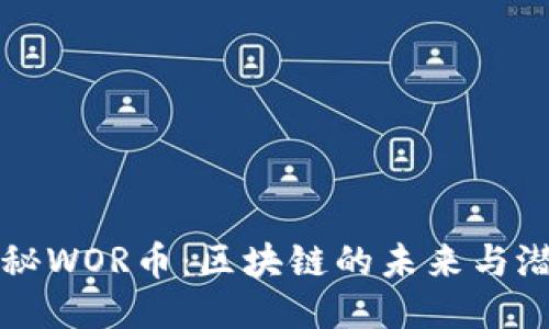 揭秘WOR币：区块链的未来与潜力