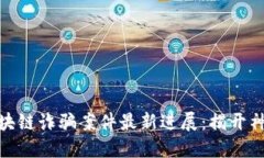 迪拜区块链诈骗案件最新进展：揭开神秘面纱