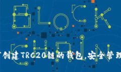 完整指南：如何创建TRC20链的钱包，安全管理你的