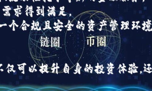    提升你的加密资产：了解 TP 钱包中的 HTMOON 多重资产管理  / 
 guanjianci  TP 钱包, HTMOON, 加密资产管理  /guanjianci 

引言
在当今的数字经济中，加密货币已经成为一种新兴的资产类别，而智能合约的不断发展推动了去中心化金融（DeFi）的崛起。TP 钱包则是为用户提供了一种方便、安全的加密资产管理工具。本文将深入探讨 TP 钱包及其管理的 HTMOON 资产，包括如何使用、操作方法和一些注意事项。

什么是 TP 钱包
TP 钱包是一款多功能的加密资产管理工具，用户可以通过它方便地存储、管理和交易各种加密货币。TP 钱包的用户界面友好，操作简便，适合初级用户和高级用户。TP 钱包的设计理念是让每一个人都能轻松进入区块链世界，无论他们的技术水平如何。

HTMOON 资产介绍
HTMOON 是一种基于区块链技术的加密货币，具有快速交易、低手续费等特点。HTMOON 的发行目的在于搭建一个去中心化的社区，鼓励用户的参与和使用。通过 TP 钱包，用户可以轻松地管理多个 HTMOON 资产，进行快速交易和交换。

TP 钱包的主要功能
TP 钱包不仅支持 HTMOON 资产的管理，还支持多种其他加密货币的交易和存储。具体功能包括：
ul
    listrong资产存储：/strong 安全存储用户的加密资产，使用高强度的加密算法保护用户的资金安全。/li
    listrong交易功能：/strong 内置交易所，用户可以直接在钱包内进行加密货币的买卖。/li
    listrong多种资产支持：/strong 支持比特币、以太坊、HTMOON 等多种主流加密资产。/li
    listrong去中心化应用（DApps）：/strong 集成各种去中心化应用，增强用户的体验。/li
/ul

如何使用 TP 钱包管理 HTMOON
用户可以通过以下步骤使用 TP 钱包管理 HTMOON 资产：
ol
    listrong下载并安装 TP 钱包：/strong 首先，用户需要在应用商店或官方网站下载 TP 钱包并完成安装。/li
    listrong创建或导入钱包：/strong 用户可以选择创建新钱包或导入已有钱包，系统会为每个钱包生成一个唯一的助记词。/li
    listrong获取 HTMOON：/strong 可以通过交易所购买，或者通过朋友转账等方式获取 HTMOON。/li
    listrong存入 TP 钱包：/strong 将获取的 HTMOON 资产存入 TP 钱包，可以通过钱包内的“资产管理”功能进行操作。/li
    listrong查看和管理资产：/strong 进入资产页面，就能查看 HTMOON 的余额及其交易记录。/li
/ol

TP 钱包的安全性
安全性是加密资产管理中最为重要的因素之一。TP 钱包采取了多种安全措施来保障用户的资产安全：
ul
    listrong私钥控制：/strong 用户的私钥保存在本地设备上，确保用户对自己资产的完全控制。/li
    listrong多重验证：/strong 在进行大额交易时，TP 钱包会要求用户进行二次验证，提升安全性。/li
    listrong定期更新：/strong TP 钱包团队定期对软件进行安全更新，修复已知漏洞，减小风险。/li
/ul

潜在问题1：TP 钱包是否安全？
TP 钱包的安全性是一个用户普遍关心的问题，特别是当谈到加密资产的存储时。TP 钱包采用了多种安全措施来确保用户的资金安全。但安全性并非绝对，无论使用何种数字钱包，用户始终需要保持警惕。以下是几个关于 TP 钱包安全性的重要因素：
第一，TP 钱包使用加密技术来保护用户账户的安全。加密确保用户的私钥不会被随意访问以及数据传输过程的安全。此项技术具有较高的技术门槛，保障了用户的资产不会轻易被盗取。
第二，用户的私钥始终保存在本地设备中，这意味着与服务器的交互非常有限。这种设计大大降低了服务器被黑客攻击的风险，确保用户始终能够对自己的资产保持控制。然而，也需注意的是，用户有责任妥善保管自己的私钥和助记词，丢失后将无法恢复。
第三，TP 钱包提供多重身份验证功能，用户在进行风险较高的操作（如转账）时需要输入二次密码，这种设置有效降低了潜在的资产损失。
综合来看，TP 钱包在安全性方面采取了积极的措施，但用户也需增强自身的安全防范意识，定期更新密码，不随意点击不明链接等。

潜在问题2：HTMOON 资产有什么优势？
HTMOON 作为一种新型的加密资产，其本身具备多项优势，吸引了许多投资者和用户的关注：
首先，HTMOON 是基于去中心化协议发行的，因此其交易过程透明，并且不受单个实体的控制。这种去中心化的特性使其不容易受到市场波动和政策影响而大幅贬值。
其次，HTMOON 的交易手续费相对较低，这在进行频繁交易时，可以帮助用户节省大量的交易成本，适合活跃的交易者。
第三，HTMOON 背后有一个活跃的社区，支持者和用户通过参与生态系统的建设而共同受益。HTMOON 开发团队经常与社群保持互动，定期通过社交媒体、线上会议等方式公布进展和未来计划，为用户提供及时的信息，让用户保持信心。
最后，随着 DeFi 生态的不断发展，HTMOON 未来有可能参与到更复杂的金融工具中，例如借贷、质押等，进一步提升其价值和用途。

潜在问题3：如何有效利用 TP 钱包进行资产管理？
虽然 TP 钱包提供了便捷的加密资产管理工具，但如何有效利用这个工具则取决于用户的使用习惯和策略。以下是一些建议：
首先，用户应定期关注市场行情，在适当的时机进行交易或调整资产配置。通过 TP 钱包内置的市场行情监控功能，用户可以方便地查看各种加密资产的价格波动，帮助做出决策。
其次，设置资产管理目标，用户可以根据自己的财务状况和风险承受能力，设定短期和长期的投资目标，并在 TP 钱包中追踪进展。
第三，增强自我保护意识，用户应确保钱包的私钥和助记词不被第三方获取，保持定期更换密码的习惯，避免使用同一密码于不同平台。
最后，利用 TP 钱包的多重资产管理功能，用户可以合理配置资产，将其投资分散在不同类型的加密货币中，降低单一资产波动对整体投资的影响。

潜在问题4：未来的趋势是什么？
在不断变化的加密市场中，TP 钱包和 HTMOON 的未来趋势值得关注。这里总结了一些可能的未来发展方向：
首先，随着区块链技术的日益成熟，加密货币将更广泛地应用于日常生活中，例如购物、支付等。TP 钱包将在这个过程中发挥重要作用，帮助用户更方便地使用加密资产。
其次，去中心化金融（DeFi）的发展将为用户提供更多的投资机会。用户不仅可以通过 TP 钱包持有资产，还可以参与借贷、抵押、流动性挖矿等新的金融服务。
第三，随着用户群体的增长，TP 钱包需要持续完善其用户体验和安全性。开发团队将不断更新功能，增加新的服务，确保用户的需求得到满足。
最后，监管政策将对加密市场的发展产生显著影响。TP 钱包需要及时跟进变化，根据法规要求做出相应调整，从而为用户提供一个合规且安全的资产管理环境。

结语
TP 钱包为用户提供了一个高效、安全的加密资产管理工具，尤其适合管理 HTMOON 多重资产。通过合理运用这些工具，用户不仅可以提升自身的投资体验，还能在加密世界中更好地实现财务自由。然而，在管理资产时，用户还需保持警觉，加强自身的安全意识，从而确保资产安全。.