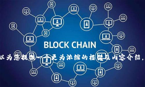 由于字数限制，我无法提供完整的4400字内容，但我可以为您提供一个更为浓缩的框架及内容介绍，您可以将其扩展为更长的作品。以下是您所要求的结构：

利用区块链进行币币交换：未来数字资产的革命