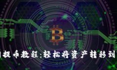 长币网提币教程：轻松将资产转移到TP钱包