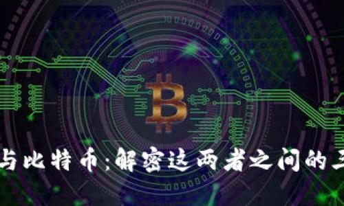 区块链与比特币：解密这两者之间的三大区别