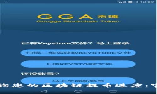 轻松查询您的区块链提币进度：官方指南
