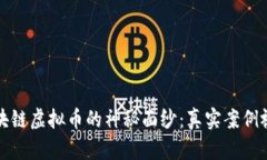 揭开区块链虚拟币的神秘面纱：真实案例视频解