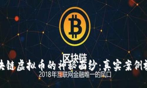 揭开区块链虚拟币的神秘面纱：真实案例视频解析