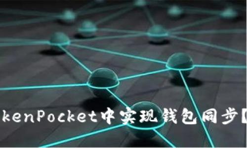 如何在TokenPocket中实现钱包同步？详细指南