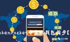 如何在TokenPocket中实现钱包同步？详细指南