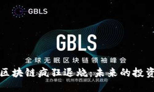 比特币区块链疯狂退烧：未来的投资新趋势