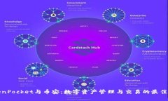 TokenPocket与币安：数字资产管理与交易的最佳选择