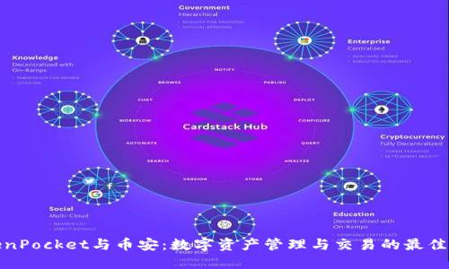 TokenPocket与币安：数字资产管理与交易的最佳选择