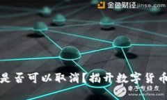 TP钱包交易是否可以取消？揭开数字货币交易的真