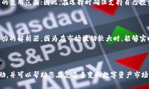 币易区块链浏览器查询器：探索数字资产的新方式
区块链, 数字资产, 浏览器/guanjianci

随着区块链技术的迅猛发展，数字资产正在逐渐改变我们对传统金融体系的认知。在这个背景下，币易区块链浏览器查询器应运而生，成为用户探索和监控区块链上各种资产的重要工具。本文将详细介绍币易区块链浏览器的功能、优势，以及如何使用它来查询和分析区块链数据。

什么是币易区块链浏览器查询器？
币易区块链浏览器查询器是一个在线平台，允许用户以可视化的方式查看和查询区块链上的各种信息。它不仅支持查看交易记录，还能够跟踪区块链上不同资产的流动情况，让用户可以实时了解自己的数字资产和宏观市场的动态。

通过币易区块链浏览器，用户可以输入钱包地址、交易ID或区块高度，便捷地获取相关信息。这些信息包括交易详情、转账金额、交易时间、区块 confirmations（确认数），以及更深层次的统计数据，如网络活动、交易量等。

币易区块链浏览器的主要功能
币易区块链浏览器查询器提供了一系列强大的功能，帮助用户更好地分析区块链数据。下面是其主要功能的详细介绍：

h41. 查询交易记录/h4
用户可以输入任何一个交易ID，快速查询到该笔交易的详细信息，例如发送和接收方的地址、转账金额、手续费、交易状态等。这使得交易的透明度大大提高，有助于用户对自己资产的把控。

h42. 地址监控功能/h4
币易区块链浏览器提供地址监控功能，用户可以添加多个钱包地址进行实时跟踪。当任何一个钱包地址发生交易时，系统将及时发送提醒，方便用户及时做出反应，管理自己资产状况。

h43. 数据可视化分析/h4
该浏览器还提供丰富的数据可视化功能，包括走势图、饼图等，帮助用户快速判断市场趋势和资产历史变化。这种可视化的数据分析能够使用户更直观地理解区块链网络的运行状态。

h44. 多种数字货币支持/h4
币易区块链浏览器支持多种数字资产的查询，不仅限于主流的比特币和以太坊，还涵盖了一些新兴的区块链项目，让用户可以在一个平台上查看多种资产的信息，省去在各个不同平台之间切换的麻烦。

为什么选择币易区块链浏览器？
选择币易区块链浏览器的原因有很多，以下是一些值得注意的优势：

h41. 用户友好界面/h4
币易区块链浏览器设计简洁，而又不失功能性，让用户无论是技术小白还是资深玩家均能快速上手。不论是交易查询还是数据分析，用户都能在几分钟内找到自己需要的信息。

h42. 高度可扩展性/h4
随着区块链技术的不断演进，币易区块链浏览器也在不断更新迭代，添加新的功能以适应市场需求。用户可以期待未来会有更多更先进的查询和分析工具上线。

h43. 保障用户隐私/h4
币易区块链浏览器重视用户的隐私保护，所有的查询操作都不需要注册账号，也不收集用户的个人信息，用户可以在无压力的情况下安全地查询自己的资产。

如何有效利用币易区块链浏览器？
为了充分利用币易区块链浏览器的功能，用户需要掌握一些基本的操作流程：

h41. 开始查询交易记录/h4
用户首先访问币易区块链浏览器的网站，然后输入交易ID或钱包地址。点击查询后，系统会快速返回该笔交易的具体信息。

h42. 设置地址监控/h4
用户可以注册一个免费账号，添加需要监控的多个钱包地址。一旦有交易发生，系统会发出通知，让用户及时掌握资产的变化。

h43. 利用数据可视化功能/h4
通过浏览器的图表和统计功能，用户可以查看不同时间段的交易活动情况，这可以帮助用户制定更合理的投资计划。

可能的相关问题

h4问题一：如何确保区块链浏览器的数据安全及准确性？/h4
在使用区块链浏览器时，用户最关心的就是数据的安全性和准确性。区块链本身是一种去中心化的技术，各大区块链浏览器的数据源也来源于区块链网络的共识机制。以比特币为例，每一笔交易都是经过多个节点验证后生成的。因此，区块链浏览器提供的数据是相对准确的。然而，用户仍需关注以下几点：

首先，选择一个声誉良好的区块链浏览器。币易区块链浏览器通过不断的更新和，赢得了用户的信任，其数据的准确性在业界也受到认可。其次，用户在查询敏感数据时要小心，以免落入 phishing 攻击中。在访问区块链浏览器时，确保使用 HTTPS 协议，避免输入任何个人信息以防数据泄露。

最后，验证查询的结果，对比多个不同来源的数据，确保所获取信息的全面性和准确性。通过合理选择和使用区块链浏览器，用户能够有效降低数据安全风险。

h4问题二：币易区块链浏览器未来的发展趋势是什么？/h4
关注币易区块链浏览器的用户会发现，随着区块链领域的发展，浏览器功能也在不断拓展。未来的趋势主要集中在以下几个方面：

首先是功能的丰富化。未来币易有望增加更多与区块链相关的功能，例如综合分析工具、市场预测模型，甚至集成 DeFi（去中心化金融）和 NFT（非同质化代币）的功能，让用户能够在一个入口下完成更多的操作和分析。其次是与其他金融平台的整合。未来，区块链浏览器可能与传统金融系统更紧密地结合，提供更多数据接口，便于用户查询跨链资产及其价值。

此外，随着技术的进步，数据可视化功能也将更加智能化和个性化，实现智能分析及个性化推荐，根据用户的资产配置和交易习惯，为他们提供量身定制的市场动态更新。

最后，用户隐私保护也将持续成为币易关注的重点。将会引入更多加密技术及隐私保护措施，以确保在提供数据的同时，更好地保护用户的个人信息，不受到第三方追踪。

h4问题三：区块链浏览器与去中心化交易所（DEX）的关系是什么？/h4
区块链浏览器和去中心化交易所（DEX）在数字资产生态系统中扮演着不同但又相互关联的角色。区块链浏览器为用户提供了实时交易数据和区块链信息，而 DEX 则是用户进行资产交易的具体平台。

首先，用户可以通过区块链浏览器查询去中心化交易所的交易记录。较为知名的 DEX，如 Uniswap 和 PancakeSwap，其交易信息也会在区块链上生成，用户可以利用币易区块链浏览器，及时查看这些交易的具体情况，例如成交量、价格波动等。

其次，区块链浏览器还有助于提高 DEX 的透明度。由于 DEX 是建立在区块链之上的，所有交易记录是公开透明的，用户可以通过浏览器确认交易的实时性及安全性，从而增强对交易所的信任感。

最后，在去中心化环境下，用户的资产安全和隐私保护十分重要。区块链浏览器无需注册即可访问，用户可以在保护隐私的情况下获取交易信息，而 DEX 的去中心化特点也确保交易不受中心化机构的干扰，增加了用户对系统的信任。

h4问题四：如何选择合适的区块链浏览器？/h4
市场上有很多区块链浏览器可供选择，因此选择合适的浏览器是一件至关重要的事情。首先，用户需要关注浏览器支持的币种。这在很大程度上影响了其功能的使用范围；因此，在选择时确保支持自己投资的主流币种及其他资产是必要的。

其次，用户界面的友好性也非常关键。选择设计简洁、操作逻辑清晰的浏览器，可以节省用户的学习成本，使查询过程变得愉悦和顺畅。

此外，数据的准确性和更新频率也是决定选择的重要因素。用户可以参考其他用户的使用评价，分析哪一个浏览器更值得信赖。用户还应选择那些有高负载能力的解析器，因为在市场波动较大时，能够实时更新信息是对投资者至关重要的。

最后，考虑是否具备地址监控和数据可视化等功能。这些功能在复杂的市场环境中，为用户提供了额外的支持，帮助他们更好地进行数据分析和资产管理。

总之，币易区块链浏览器查询器作为一个高效安全的数据查询工具，将在未来的区块链生态中发挥着越来越重要的作用。希望本文对您了解这一工具有所帮助，并可以帮助您在复杂多变的数字资产市场中，准确掌握自己的投资动态。