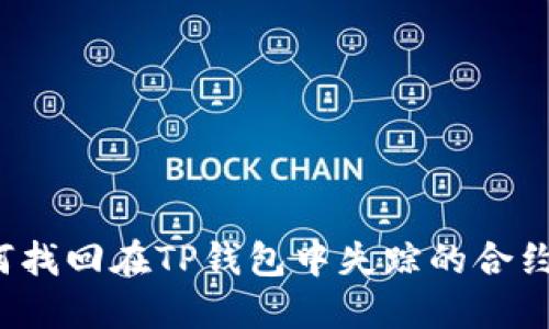如何找回在TP钱包中失踪的合约币？