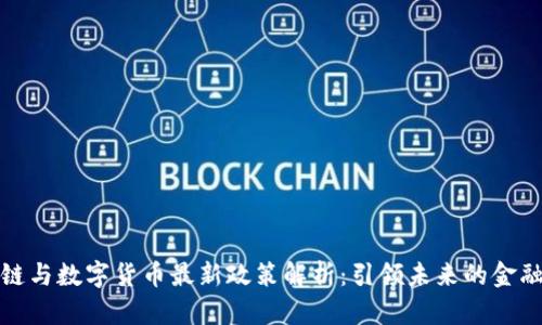 区块链与数字货币最新政策解析：引领未来的金融革命